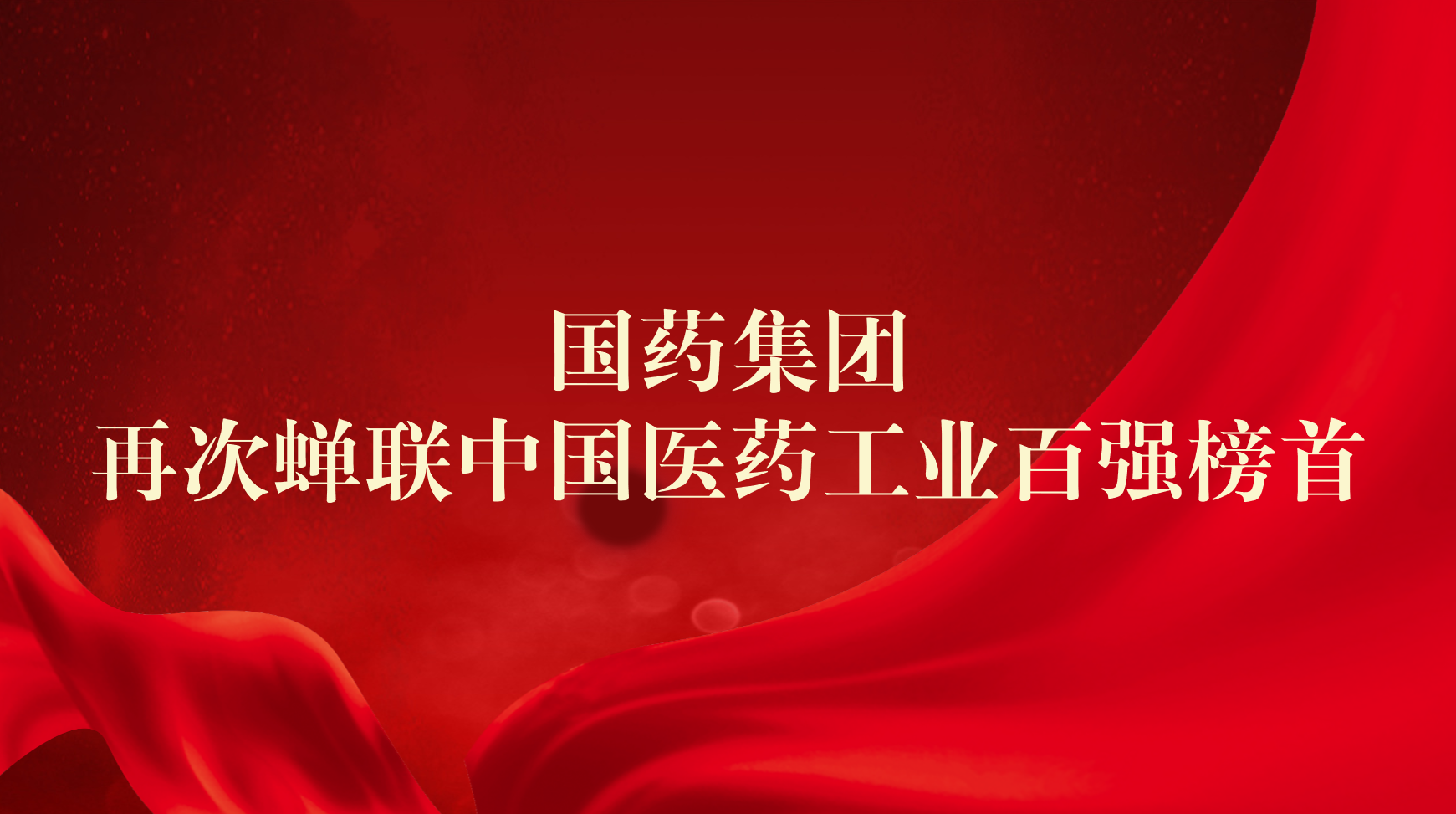 国药集团再次蝉联中国医药工业百强榜首